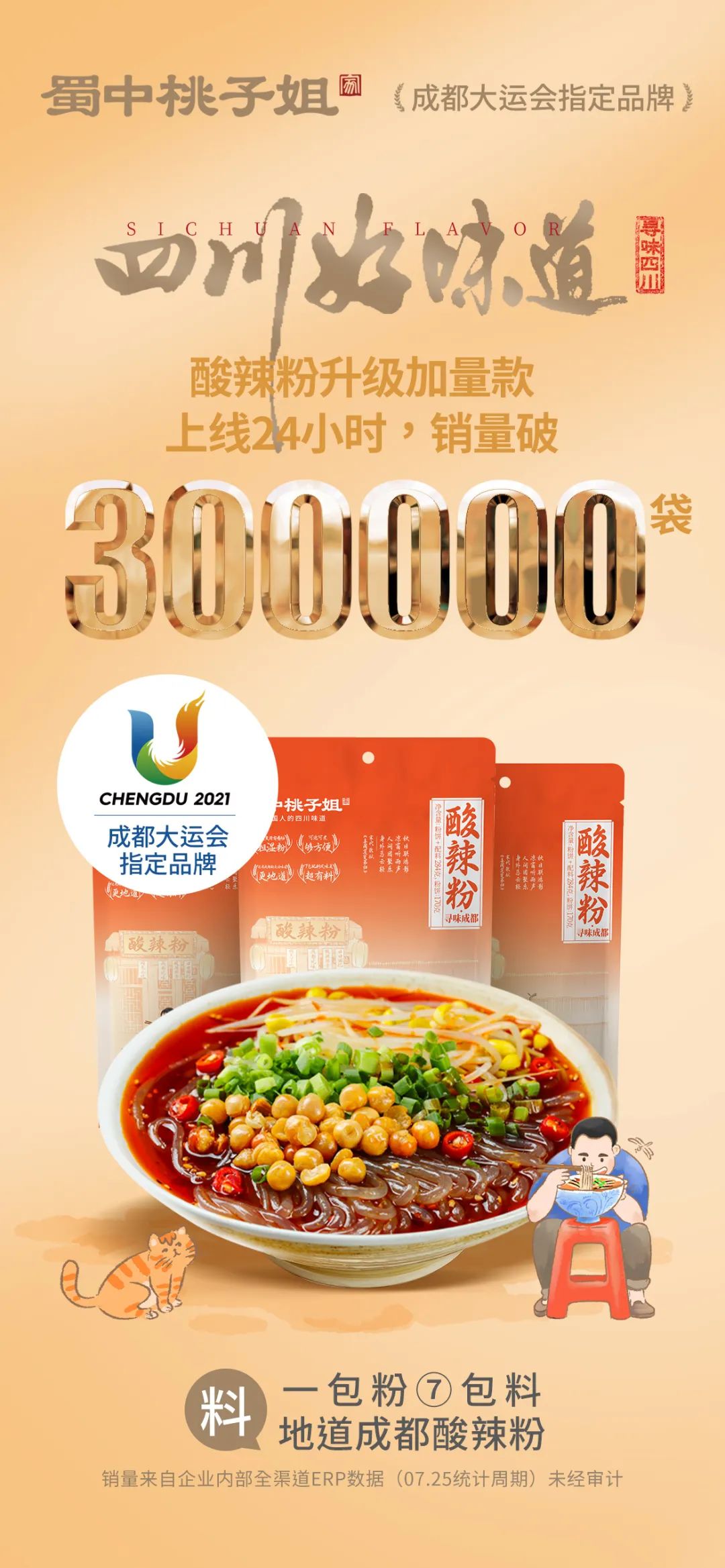 酸辣粉狂歡！榮豐公司升級版酸辣粉7月25日全新上線，當日銷量突破30萬袋！